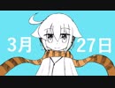 【UTAUカバー】3月27日【来歌ユウ】