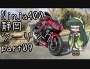 【東北ずん子車載】Ninja400で行く静岡ツーリングpart.09