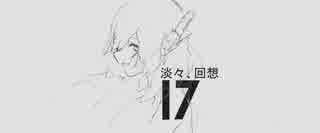 淡々、回想 歌ってみたver.雪白