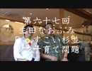 第67回生田なおふみのDoすこい杉並【唱ってきた問題】