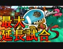 【実況】全ルールX2600を“ガチ”で目指すガチマッチ＃６【Splatoon2】