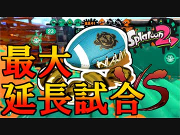 【実況】全ルールX2600を“ガチ”で目指すガチマッチ＃６【Splatoon2】