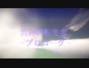 【Minecraftストーリー】異界の転生者 ～プロローグ～