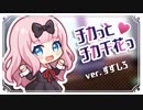 【歌ってみた】チカっとチカ千花っ♡／すずしろ【かぐや様は告らせたい第3話ED】