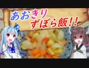 【VOICEROIDキッチン】あおきりずぼら飯！！
