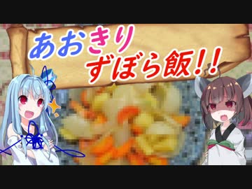 【VOICEROIDキッチン】あおきりずぼら飯！！