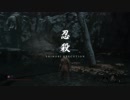 【SEKIRO】落ち谷獅子猿戦_攻略動画【忘備録】