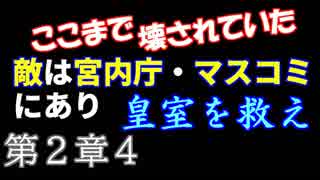 【側近たちが破壊した宮中祭祀 ４】