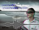 【トロピカル無職アレンジ】 トロピカル無色