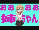 おおおお姉ちゃん