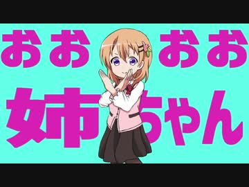 おおおお姉ちゃん