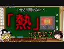 ゆっくり解説】熱ってなに？【3時間目-物理】