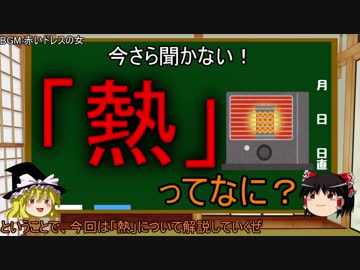 ゆっくり解説】熱ってなに？【3時間目-物理】