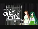 【VOCALOID・CeVIOカバー】のど自慢のテーマ【緑咲香澄・東北ずん子】
