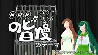 【VOCALOID・CeVIOカバー】のど自慢のテーマ【緑咲香澄・東北ずん子】