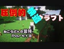 【Minecraft】ねこうどんの冒険Part13