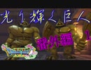 【ネタバレ有り】　ドラクエ11を悠々自適に実況プレイ　番外編　１