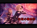 白坂小梅合作(エルドリッチ・ロアテラーよ永遠なれ)
