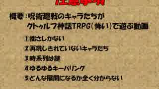 呪術廻戦×クトゥルフ神話TRPG_２(前編)