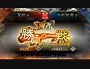 【覇者】聖獣戦姫396「ばーうｐ初日」【三国志大戦】