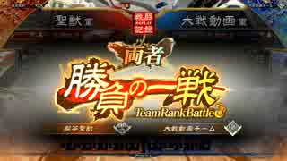 【覇者】聖獣戦姫396「ばーうｐ初日」【三国志大戦】