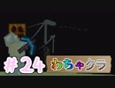 【Minecraft】5人でわちゃわちゃマイクラ！　24日目