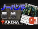 【MTGアリーナ】 「ノーハンド黒単」を、パワポを使って解説したかった !!