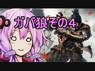 【隻狼】ガバ狼初見・脳筋・初期体力縛りプレイ　その４【結月ゆかり】　