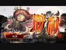 [三国志大戦]阿会喃と大騒ぎ30[十三州司空]