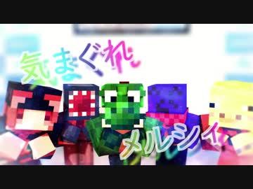 【ら/っ/だ/ぁ/運/営】気.ま.ぐ.れ.メ.ル.シ.ィ【MMD】