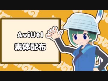 【AviUtl】ともえちゃん素体
