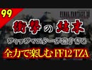 生まれ変わったFF12 ザ ゾディアックエイジを全力で楽しむ実況 Part99