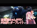 【BBPS4】遊撃茜ちゃんが行くPS4ボーダーブレイク　その１９【琴葉姉妹実況】