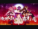 旅路宵酔ゐ夢花火 - 徒然なる操り霧幻庵 [重低音強化・バスブースト]
