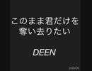 君だけをこのまま奪い去りたい / DEEN / 翔song