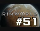 【実況プレイ】RimWorldを原住民で開拓する #51