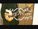 【キズナミュージック♪】ベースで弾いてみた【ペクちん】