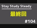 【ラジオ】Stay Study Steady 第104回「新・一人ラジオ論」