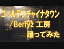 【ぽんでゅ】ゴールデンチャイナタウン/Berryz工房踊ってみた【ハロプロ】