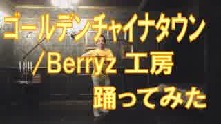 【ぽんでゅ】ゴールデンチャイナタウン/Berryz工房踊ってみた【ハロプロ】