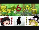 【ゆっくり実況】「魔理沙と6つのキノコ」をレイマリが普通にプレイ　Part4　三途の川・冥界編