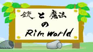 Rimworld 銃と魔法のrimworld ゆっくり動画 Part1 ニコニコ動画