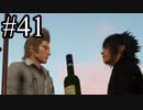 【実況】やっぱり辛いFINAL FANTASY XV #41