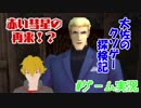 ソロライブクソゲーマーズ大佐【NOT TREASURE  HUNTER】