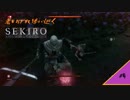 #4【SEKIRO】老いぼれ狼が逝く！【死にゲー】 SEKIRO SHADOWS DIE TWICE