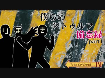 【クトゥルフ神話TRPG】僕らのクトゥルフ備忘録 part1
