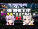 【Satisfactory】ゆづきずの惑星工場化計画 #2【マルチプレイ】【VOICEROID実況】