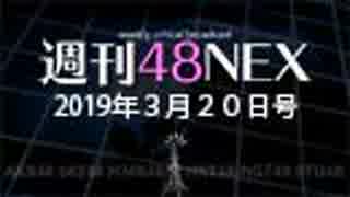 #03 週刊48NEX ～選抜総選挙中止とこれからのAKBグループ～