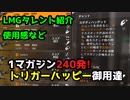 【Division2】最高にハッピーなライトマシンガン【LMG】