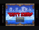 僕と君の夏休み ZOTT ZERO